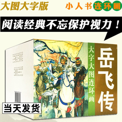 [正版图书]岳飞传连环画 大字大图 全套15册 老版怀旧 名家典藏版合订本全集 经典故事礼盒装 连环画小人书青少版原著