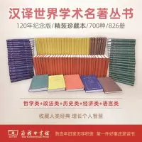 [正版图书]汉译世界学术名著丛书 120年纪念版 汉译名著 全套精装珍藏本 700种826册28箱 哲学类+政法类+历史