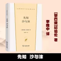 [正版图书]先知 沙与沫 汉译世界文学名著丛书 散文类 [黎巴嫩]纪伯伦 著 李唯中 译 商务印书馆