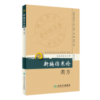 [正版图书]现代老中医名著重刊丛书(第十辑)·新编伤寒论类方