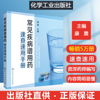 [正版图书]常见疾病谱用药速查速用手册 常见病中西医诊断及合理用药常见病诊断与用药常见病中医处方手册常见病联合用药手册常