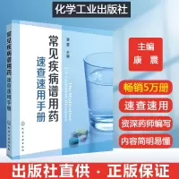 [正版图书]常见疾病谱用药速查速用手册 常见病中西医诊断及合理用药常见病诊断与用药常见病中医处方手册常见病联合用药手册常