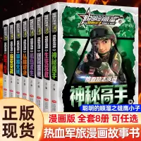 [正版图书]聪明的顺溜之雄鹰王子全套8册漫画书儿童图书6-7-9-10-12岁少儿全集漫画书二三四五年级特种兵学校军事故