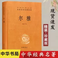 [正版图书]尔雅 训诂学 音韵学 词源学 古文字学 中华经典名著全本全注全译丛书 据义类编纂的词典 儒家十三经之一 中华