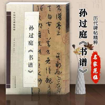 [正版图书]孙过庭书谱原色放大版字帖简体旁注中国历代碑帖精粹临帖草书毛笔字帖碑帖毛笔书法字帖天津人民美术