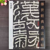 [正版图书]张迁碑 碑阳碑阴隶书字帖 传世经典书法碑帖繁体注释汉代毛笔字帖隶书软笔练字帖中国国家画院书法篆刻院编 河北教