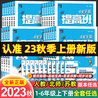 [正版图书]2023小学学霸提高班一二三四五六年级上下册同步教材专项训练练习册题作业本语文数学英语人教苏教版课堂笔记复习