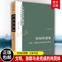 [正版图书]帝国的想象 文明 族群与未完成的共同体 梁展著 与其说20世纪是所谓民族 国家的世纪 不如说是帝国与民族 国