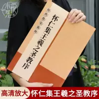 [正版图书]怀仁集王羲之圣教序高清放大版 大8开米字格历代墨宝选粹原碑帖自学临摹描红教材初学入门教程行书毛笔书法字帖 集