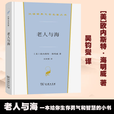 [正版图书]老人与海 汉译世界文学名著丛书 小说类 [美]欧内斯特·海明威 著 吴钧燮 译 商务印书馆