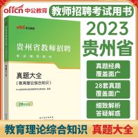 [正版图书]中公贵州省教师招聘考试教育理论综合知识贵州特岗教师用书2023年教师招聘考试真题试卷真题大全题库基础知识中小