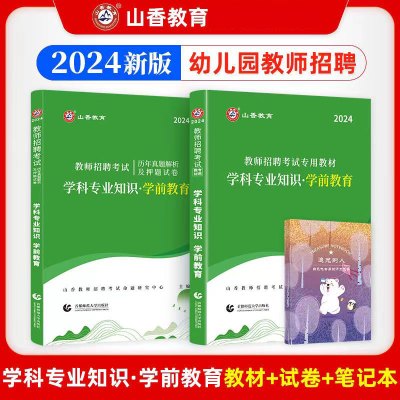 [正版图书]山香2024年幼儿园教师招聘考试用书 学科专业知识学前教育教材历年真题试卷幼师幼教考编制幼儿园教育理论题库浙