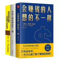 [正版图书]3册 会赚钱的人想的不一样+有钱人和你想的不一样+成功者的致富秘诀打开财富大门的7把钥匙 财商心理课赚钱逻辑