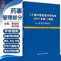 [正版图书]三级中医医院评审标准2017年版 解读药事管理部分人卫版 曹俊岭 孙洪胜等主编 人民卫生出版社9787117