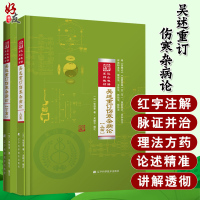 [正版图书]吴述重订伤寒杂病论 上下篇 套装两本 巴山夜语系列教材 吴雄志伤寒杂病论的新讲解与应用中医临床参考书 辽宁科