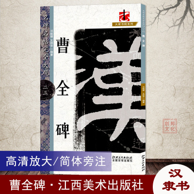 [正版图书]曹全碑名碑名帖完全大观23大家书院系列简体旁注东汉隶书毛笔字帖书法临摹书籍练原碑拓字放大笔法解析江西美术