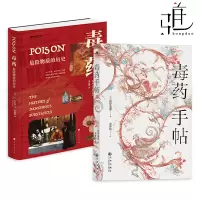 [正版图书]2册 毒药-危险物质的历史+毒药手帖 主流毒药知识百科 中毒症状 治疗方法 下毒害故事 投毒者制毒现场毒杀案