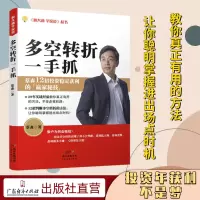 [正版图书]多空转折一手抓 蔡森著新手入门炒股 股票入门基础知识与技巧 从零开始学实战技巧 股市炒股入门书籍 炒股书