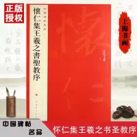[正版图书]怀仁集王羲之书圣教序中国碑帖名品51繁体旁注繁体行书毛笔字碑帖成人书法基础实战临摹练习技能技法教程上海书画