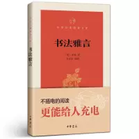 [正版图书]书法雅言 中华书局口袋书 小本书 中华经典指掌文库书法雅言 项穆著 李永忠编著