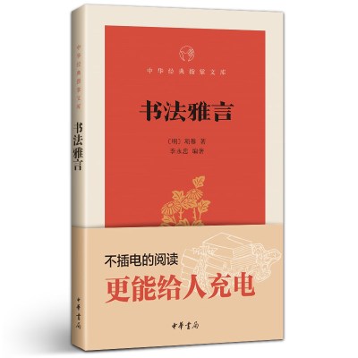 [正版图书]书法雅言 中华书局口袋书 小本书 中华经典指掌文库书法雅言 项穆著 李永忠编著