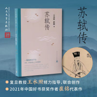 [正版图书]苏轼传复旦大学资深教授王水照2021年中国好书获奖作者崔铭联合创作