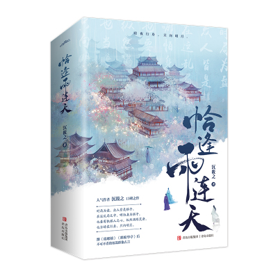 [正版图书]恰逢雨连天(全2册) 沉筱之 著 历史、军事小说 文学 青岛出版社 图书