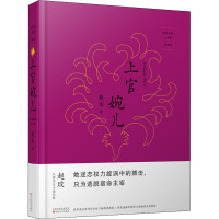 [正版图书]上官婉儿 珍藏版 赵玫 著 历史、军事小说 文学 百花文艺出版社 图书