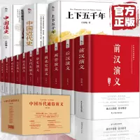 [正版图书]全套14册 中国历代通俗演义 蔡东藩著全套11册+中国通史+中华上下五千年+中国近代史 史记历史小说中国通史