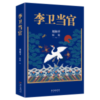 [正版图书]李卫当官《大明王朝1566》《雍正王朝》刘和平别出心裁之作 以另类视觉解读大清官场生态和成长史 电视剧原著官