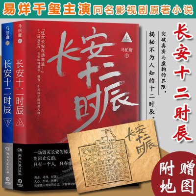 [正版图书]长安十二时辰上下全2册 马伯庸的书雷佳音易烊千玺主演电视剧原著小说三国机密之潜龙在渊风起陇西作者书历史悬疑推