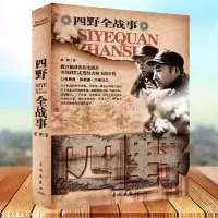 [正版图书]中国人民解放军战事珍闻全纪录四野全战事 野战军抗战小说历史人物传记朝鲜解放战争抗美援朝解放军战争简史全纪录畅