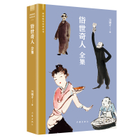 [正版图书]俗世奇人全集 阅读指导目录丛书 冯骥才 著 完整收录冯骥才54篇天津风土人情传奇志异历史掌故系列小说书入选中