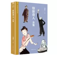 [正版图书]俗世奇人全集 阅读指导目录丛书 冯骥才 著 完整收录冯骥才54篇天津风土人情传奇志异历史掌故系列小说书入选中