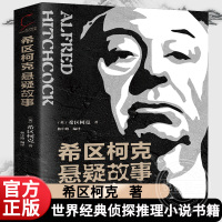 [正版图书]希区柯克悬疑故事 希区柯克 林中路 著 探案破案侦探书籍 侦探推理悬疑恐怖惊悚小说悬念 世界经典侦探推理小说