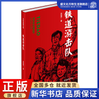 [正版图书]铁道游击队 刘知侠 著 历史、军事小说 文学 中国青年出版社 图书