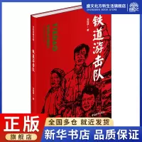 [正版图书]铁道游击队 刘知侠 著 历史、军事小说 文学 中国青年出版社 图书