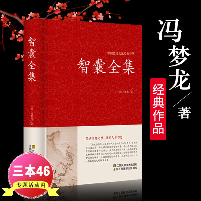 [正版图书]智囊全集 冯梦龙著 国学经典书籍 锁线装文白对照原文注释解析版国学藏书点子库中国古典名著历史小说古代智慧谋略