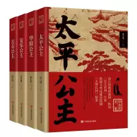 [正版图书]全4册 孙自筠文集 太平公主万寿公主华阳公主安乐公主 历史公主人物传记孙自筠文集公主的人物性格时代背景书当代