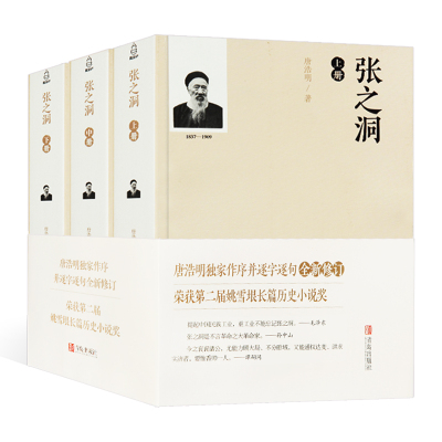 [正版图书]张之洞 唐浩明全集3册 权相张之洞的一生 唐浩明著长篇历史小说经典图书籍历史读物 晚清三部曲 中国古达历史人