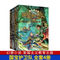 [正版图书]国宝护卫队1-4全4册 探索历史文化遗产 学习百科知识 爱国少年 幻想小说 爱国主义教育主题 6-12岁小学