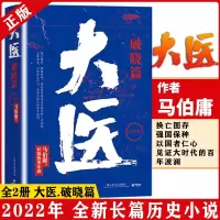 [正版图书]大医破晓篇 马伯庸小说作品新书 2022年全新长篇历史小说 挽亡图存强国保种 以医者仁心 见证大时代的百年波