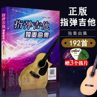 [正版图书]吉他谱 指弹吉他独奏曲集 2022基础民谣吉他书考级标准教程 吉他初学自学零基础经典教材流行歌曲曲谱大全书籍