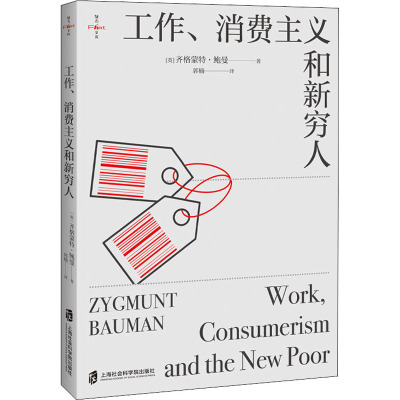 [正版图书]工作 消费主义和新穷人 燧石文库 社会学家和思想家齐格蒙特 鲍曼的作品 社科书籍