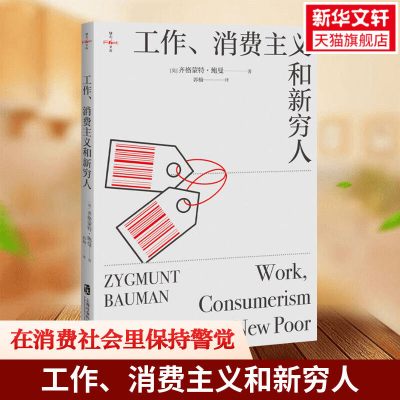 [正版图书]工作消费主义和新穷人 齐格蒙特·鲍曼 后现代西方文化思想史 娱乐至死的消费主义社会贫穷的本质 社会科学书籍