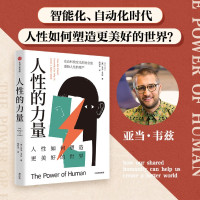 [正版图书]人性的力量 亚当韦兹著 影响力作者罗伯特西奥迪尼 终身成长作者卡罗尔德韦克倾情 透过社会心理学的镜头寻找人性