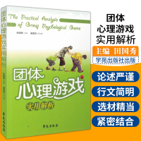 [正版图书]团体心理游戏实用解析 田国秀 主编 人际交往关系心理学教师实用书 社会心理学 心理学 励志书籍 学苑出版社