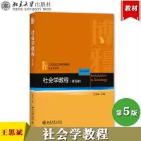 [正版图书]北大版 社会学教程 第五版第5版 王思斌 北京大学出版社 社会学概论波普诺社会学教材艾尔巴比社会研究方法伴侣