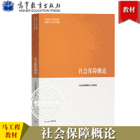 [正版图书]马工程教材 社会保障概论 邓大松/杨燕绥 高等教育出版社 马克思主义理论研究和建设工程重点教材 大学社会学教