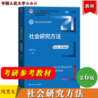 [正版图书]社会研究方法 第六版第6版 风笑天 中国人民大学出版社 大学本科考研社会学专业教 社会学研究方法教程21世纪